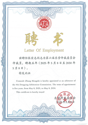 已被聘任为第六届东营仲裁委员会仲裁,聘期五年(2025年5月8日至2030年5月8日)